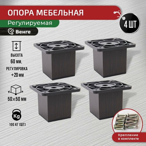 Ножки для мебели венге 60 мм, 4 шт с крепежом