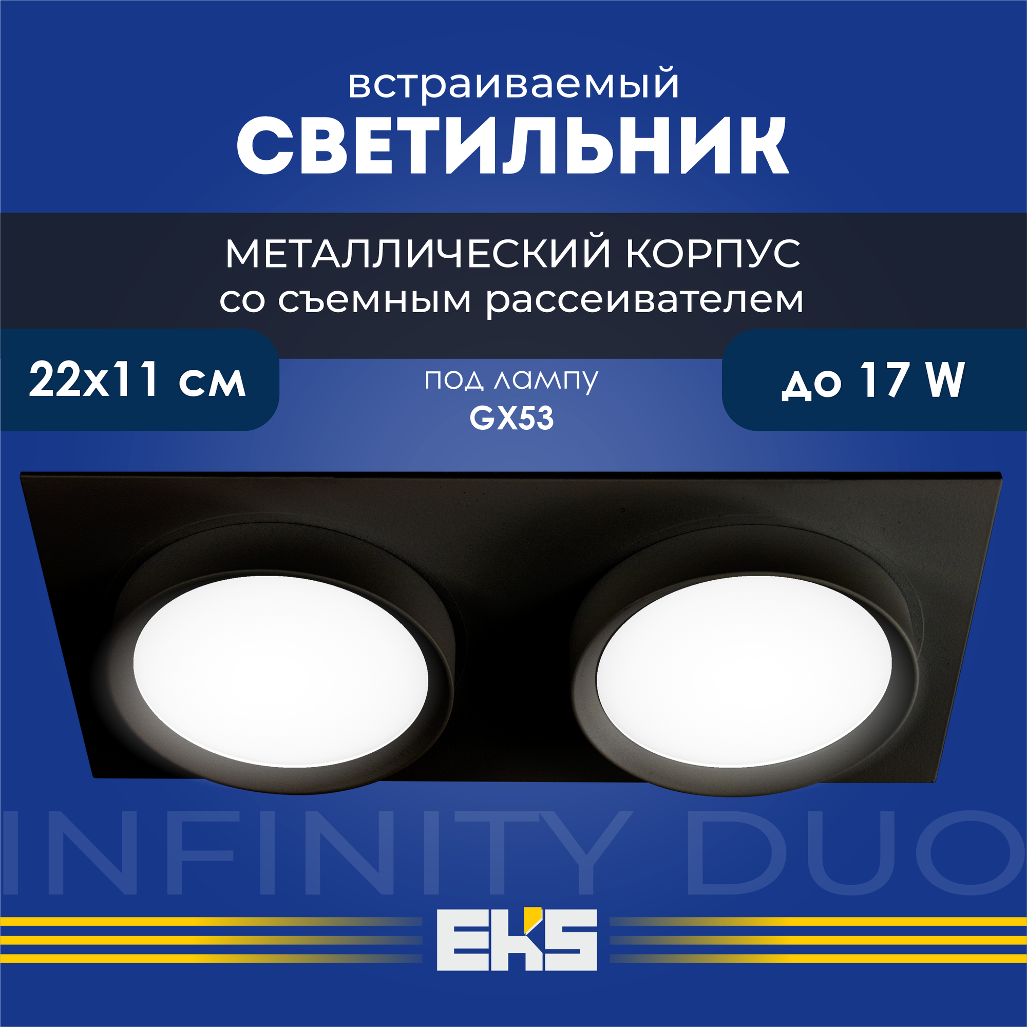 Встраиваемый светильник EKS Art Infinity Duo черный (GX53, алюминий), 1 шт.