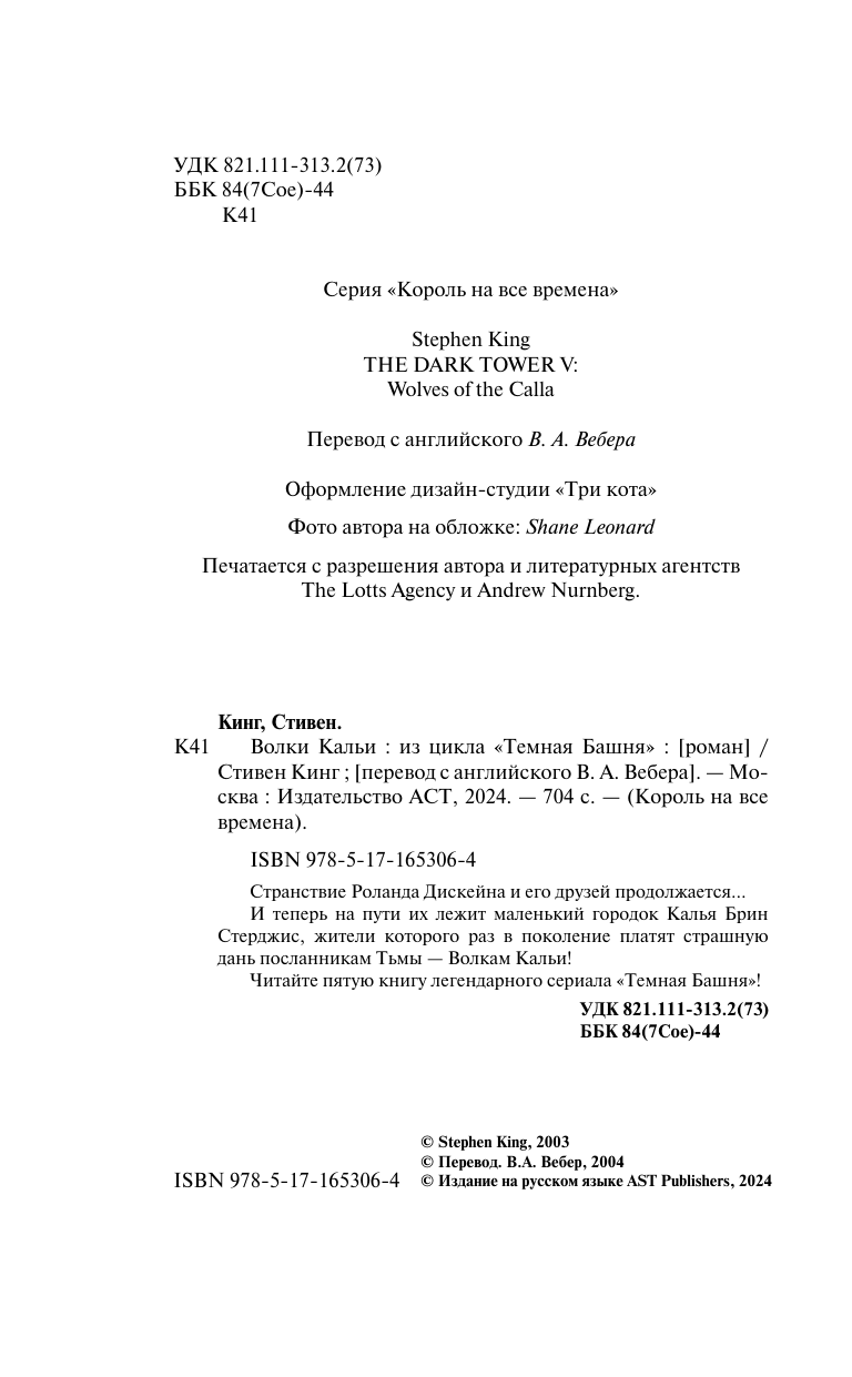 Волки Кальи (Стивен Кинг) - фото №5