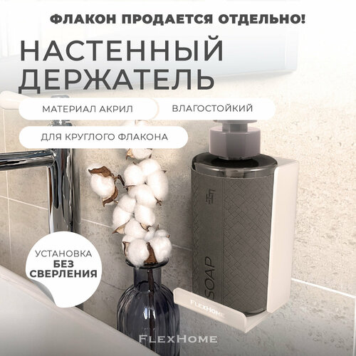 Настенный держатель для круглого флакона 129х79 мм, из акрила, FlexHome, цвет Белый белый