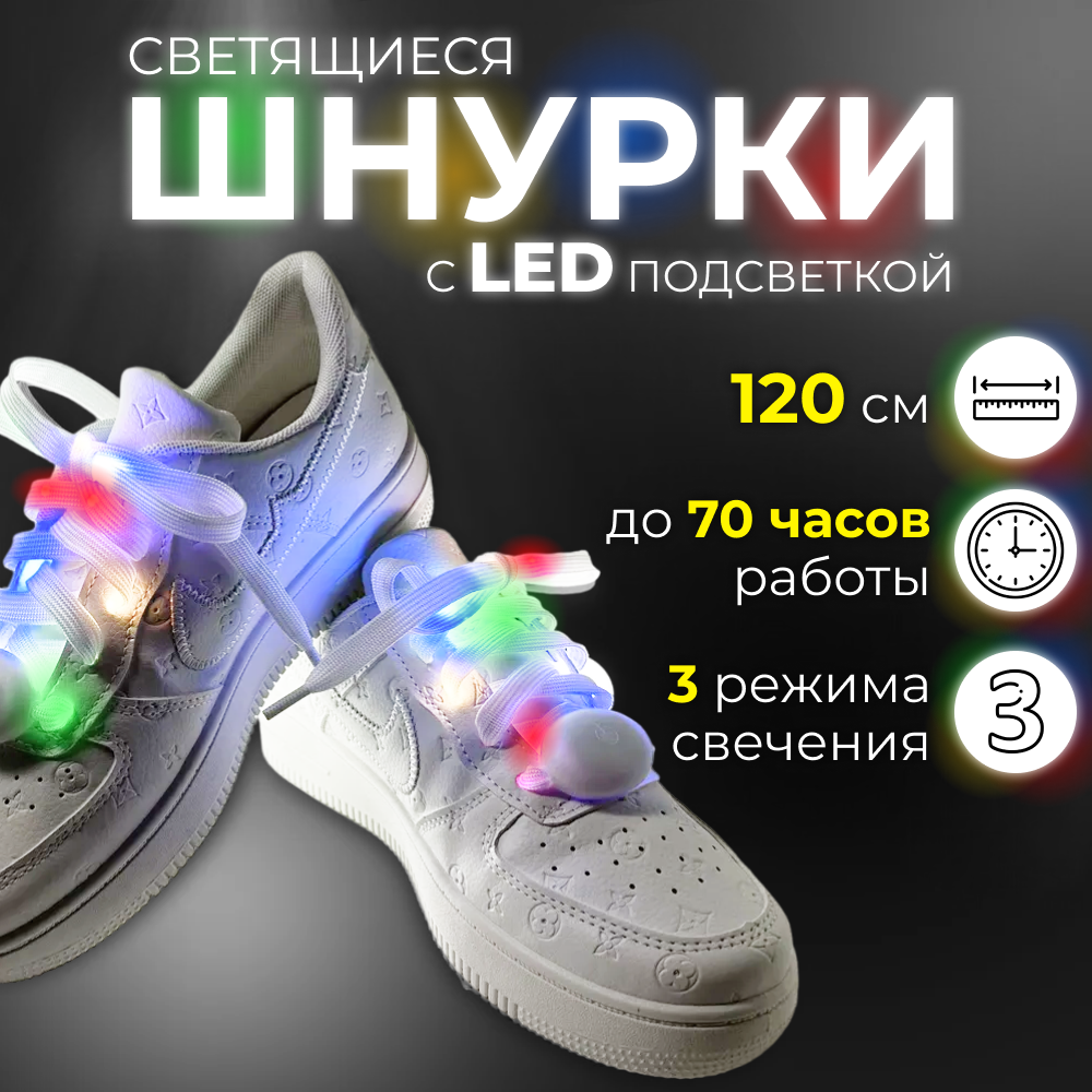 Светящиеся шнурки с LED подсветкой, 3 режима свечения, 120 см
