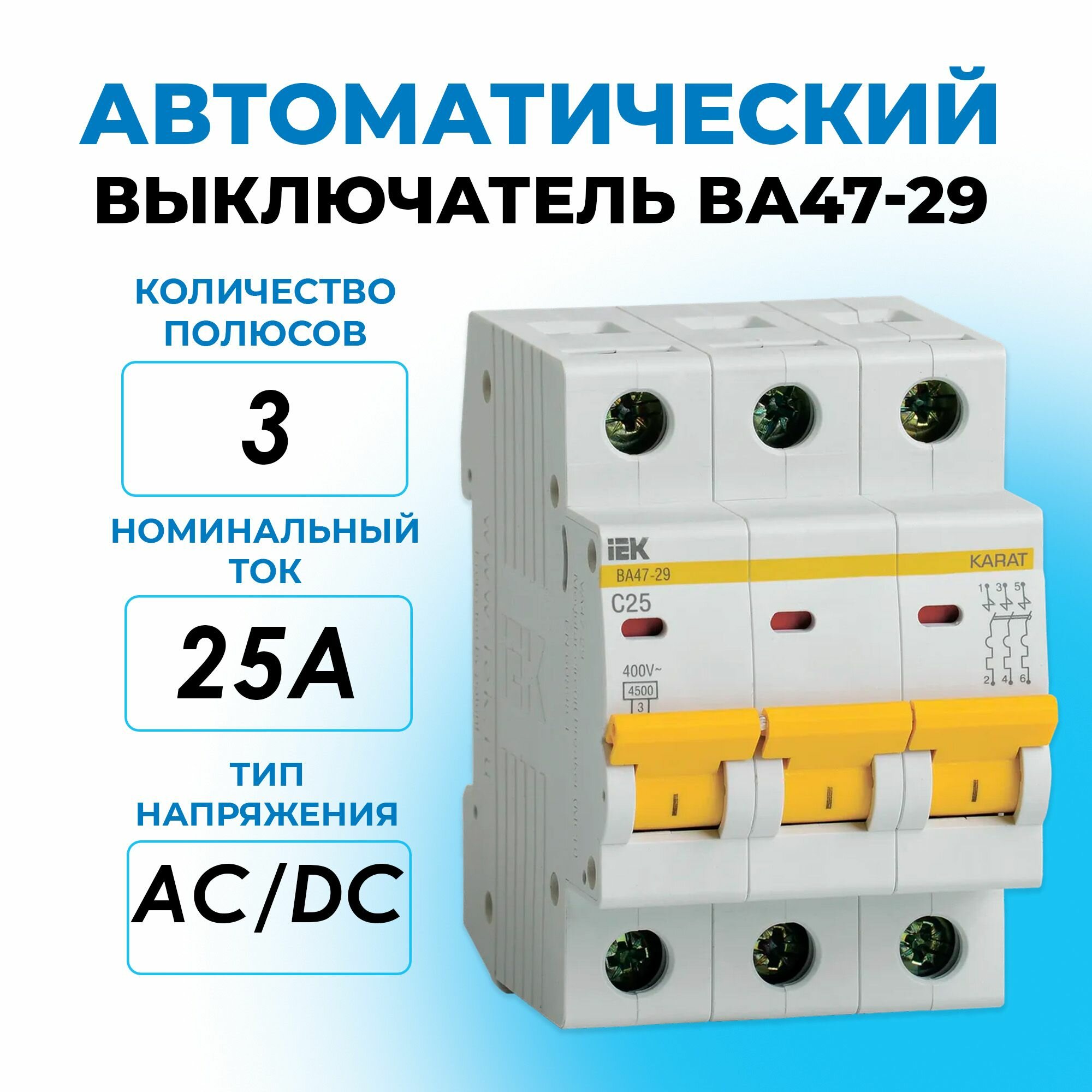 Автоматический выключатель 3P 25A (C) ВА47-29 4,5кА IEK