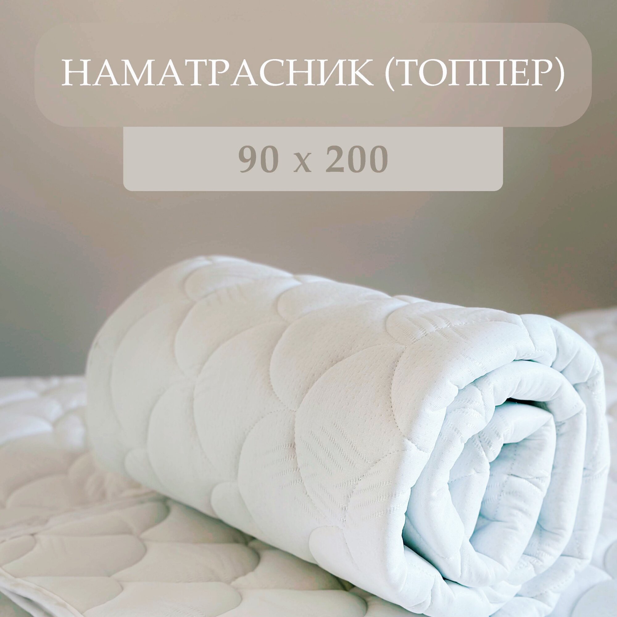 Наматрасник топпер 90х200. Защитный, ортопедический, стеганый, на резинках. Чехол для матраса или дивана
