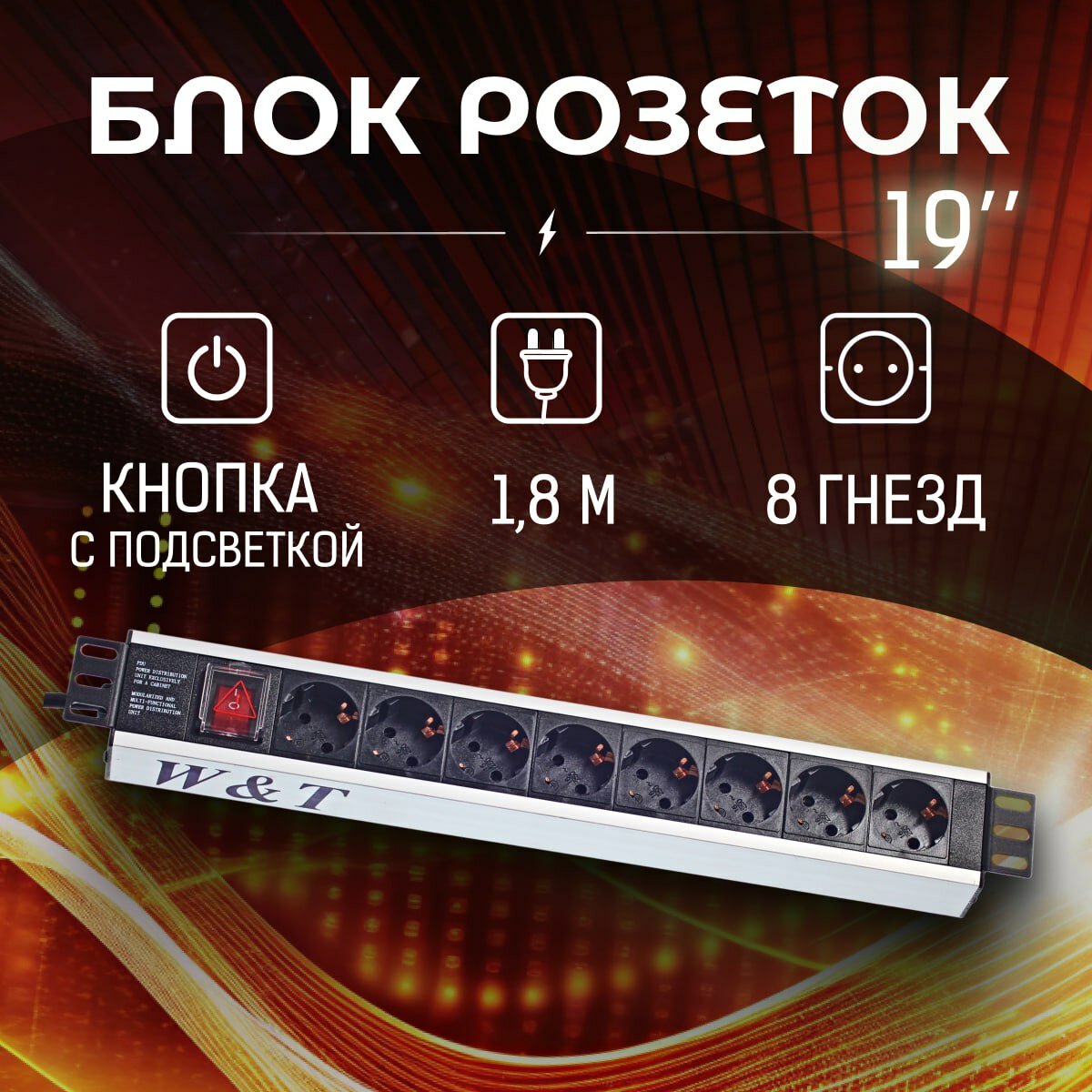 Блок розеток на 8 гнезд 1.5U WT-2140A