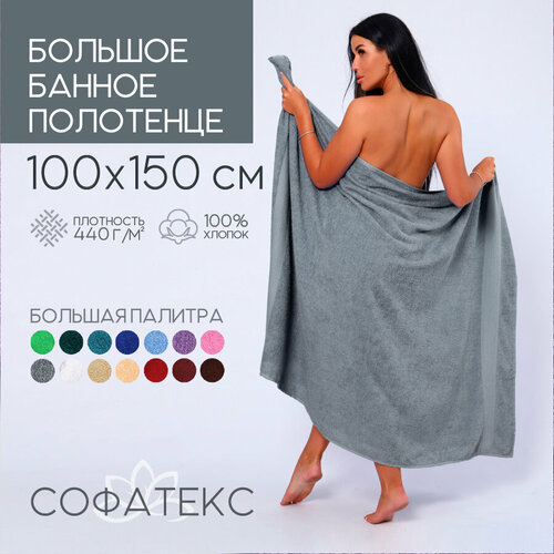 фото Полотенце банное махровое 100% хлопок софатекс 100х150 для ванны и душа, цвет серый