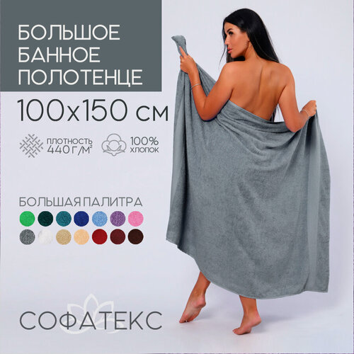 Изображение товара Полотенце банное махровое 100% хлопок Софатекс 100х150 для ванны и душа, цвет серый