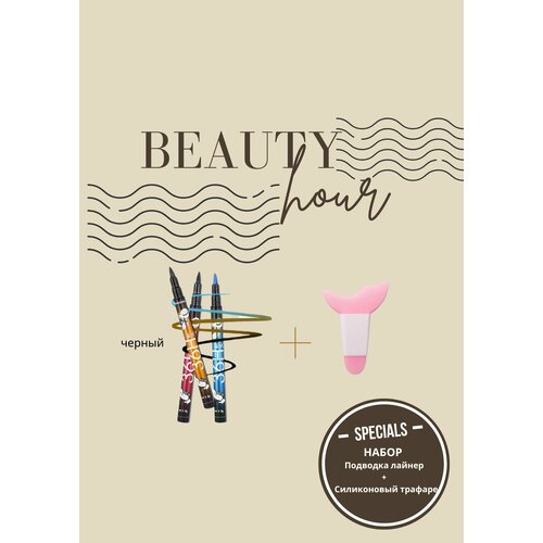 Набор Подводка лайнер для макияжа и силиконовый трафарет