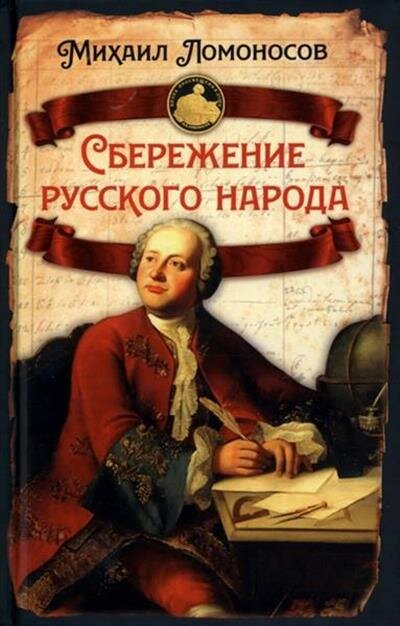 М. В. Ломоносов Сбережение русского народа