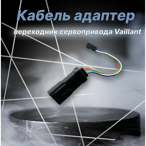 Кабель адаптер переходник сервопривода Vaillant ст. на нов. 0020270733 аквасенсор датчик протока для котлов vaillant atmotec turbotec 0020211945