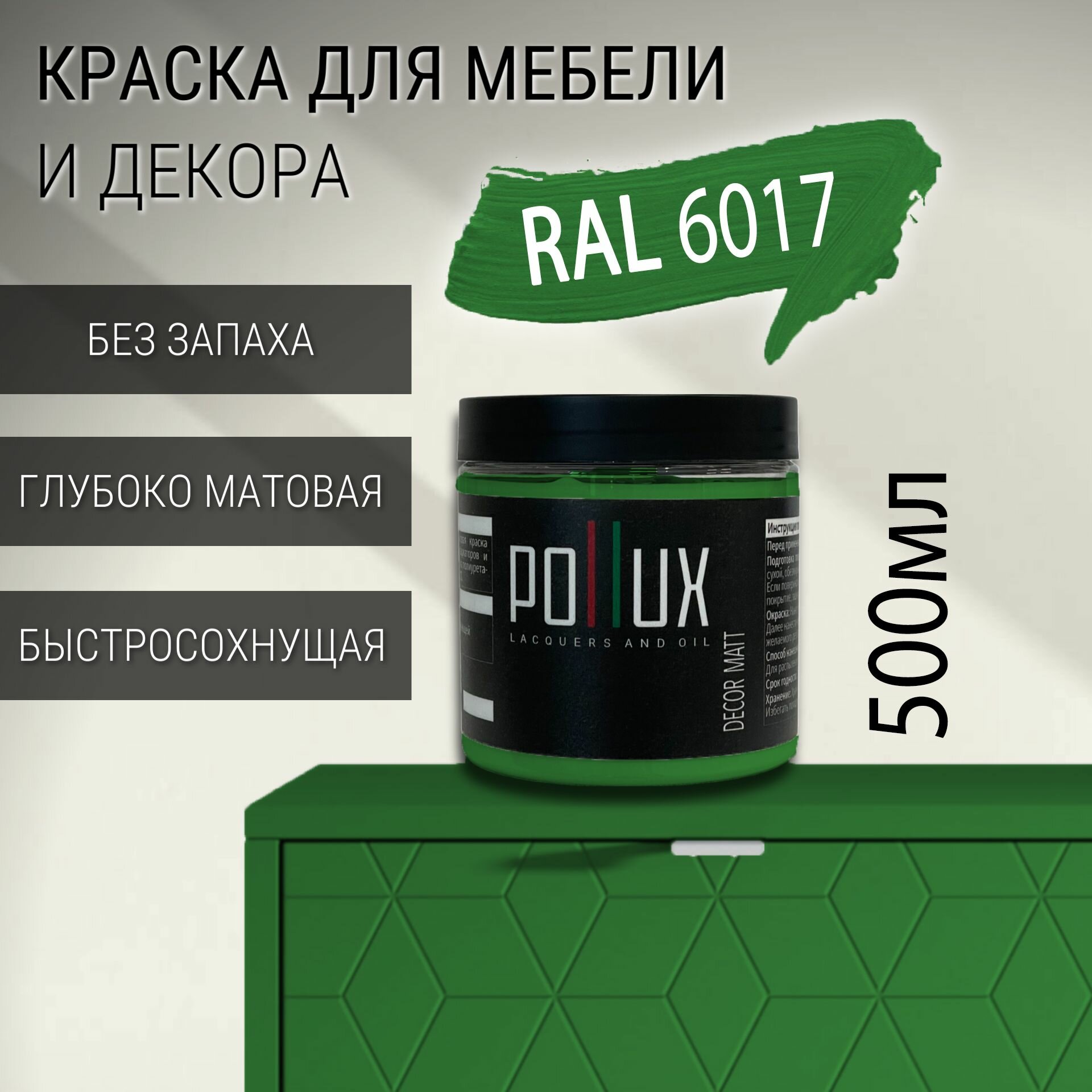 Краска для мебели без запаха матовая быстросохнущая для кухни / дерева / декора акриловая Pollux Decor Matt объем 05л цвет майский зелёный (RAL 6017)