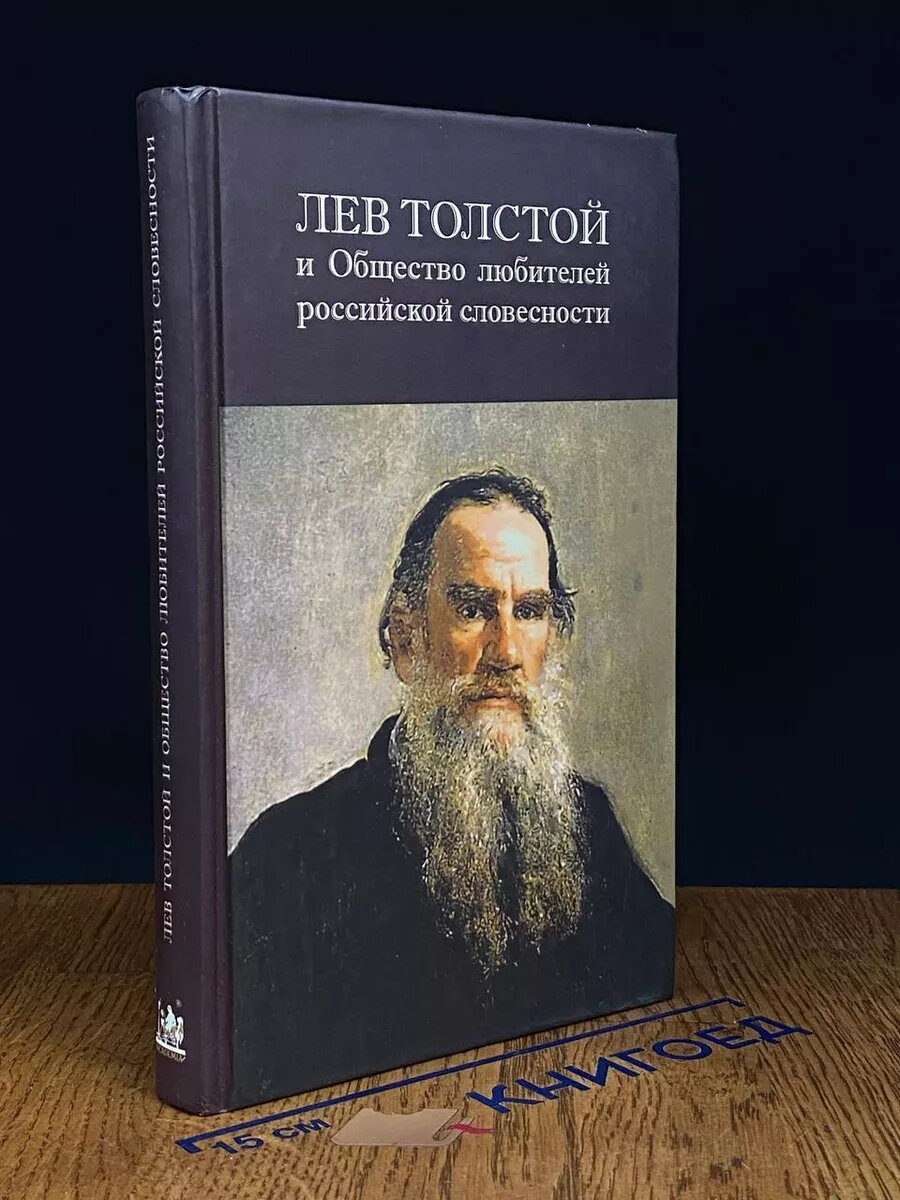 Лев Толстой и Общество любителей российской словесности 2008 (2039954105446)