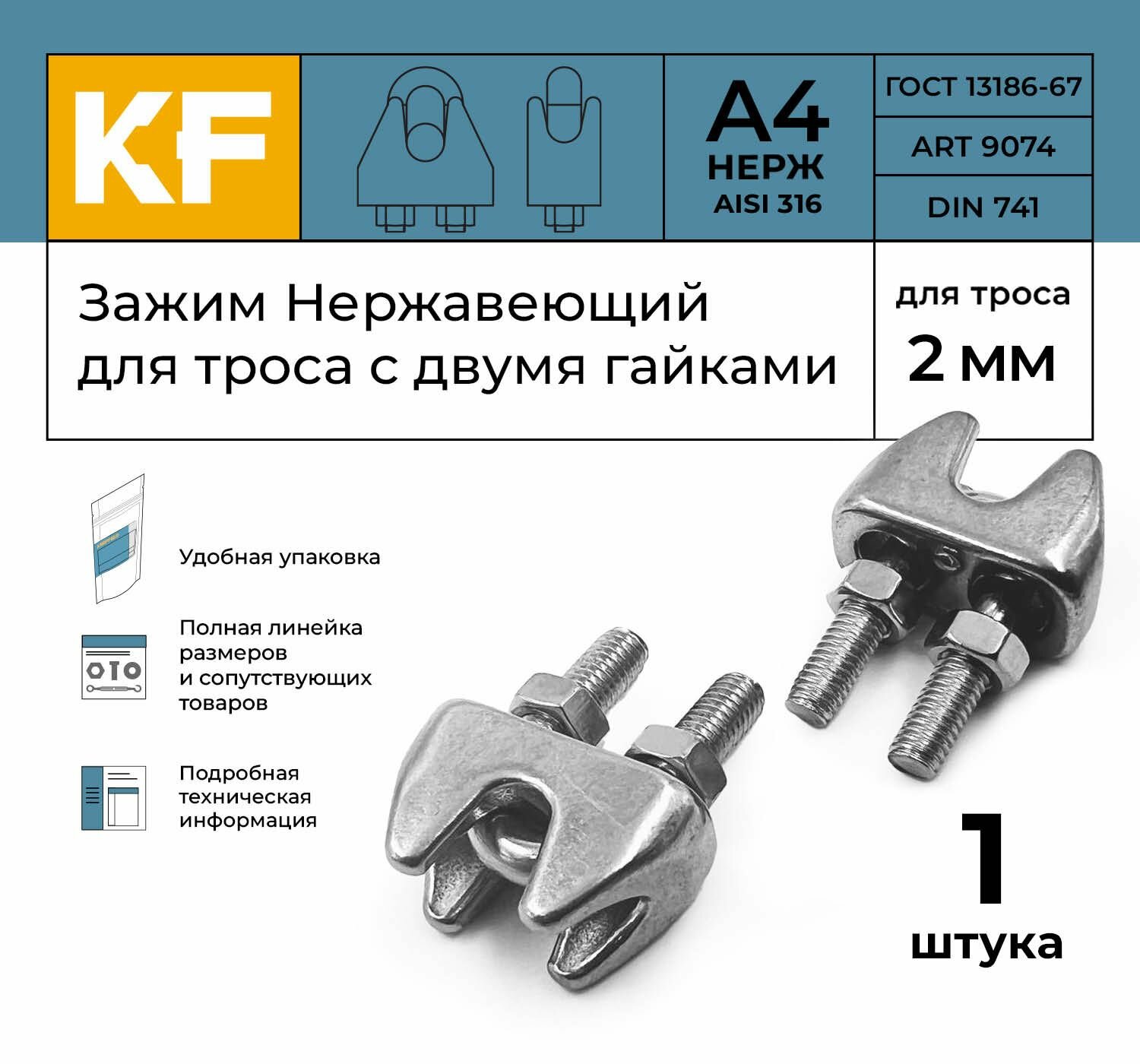 Зажим Нержавеющий 2 мм ART 9074 А4 для троса с двумя гайками 1 шт.