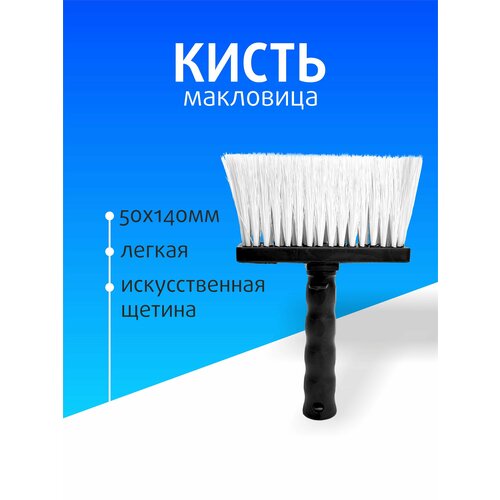 Кисть макловица прямоугольная синтетическая щетина 330₽
