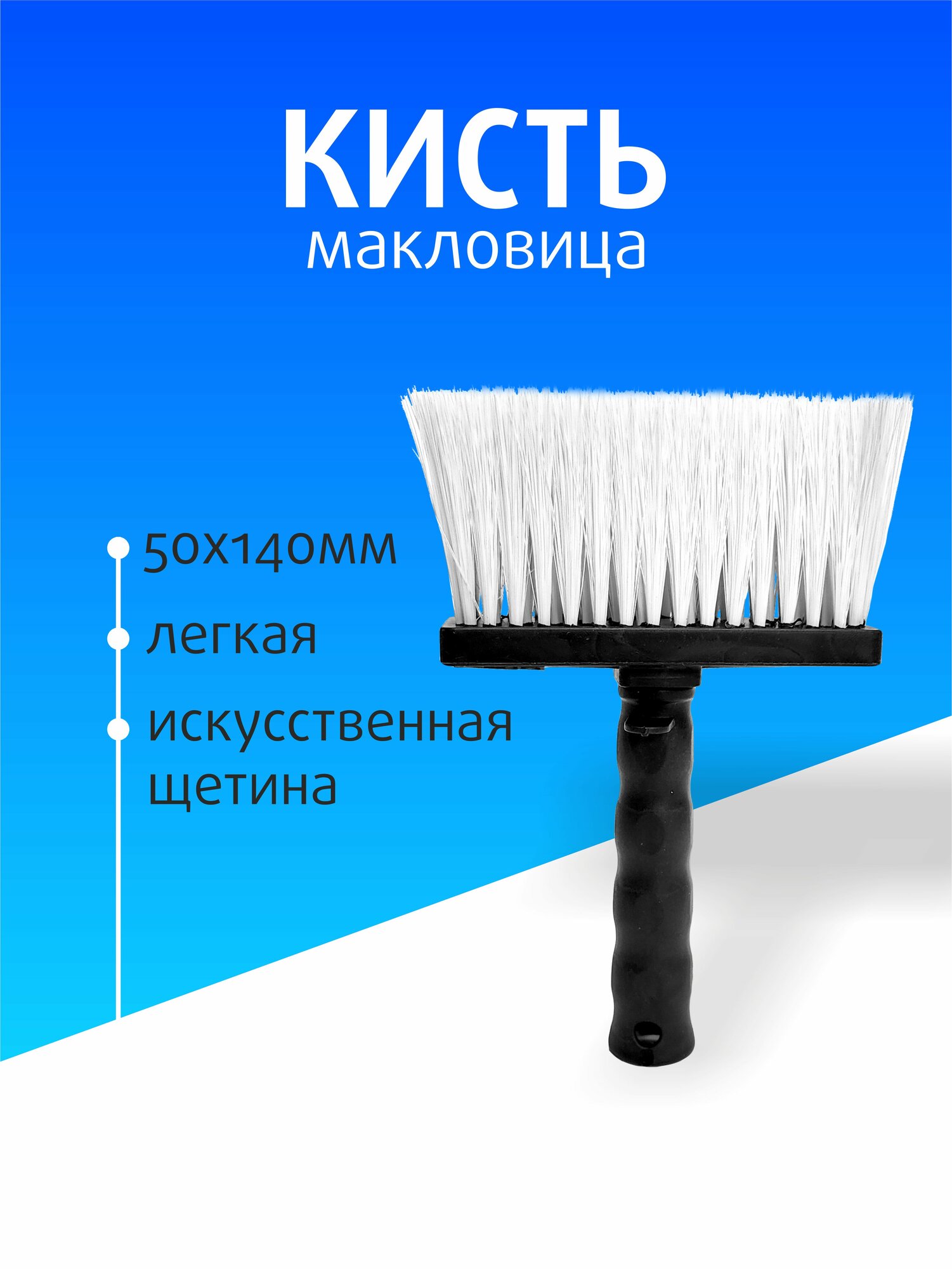 фото Кисть макловица прямоугольная синтетическая щетина