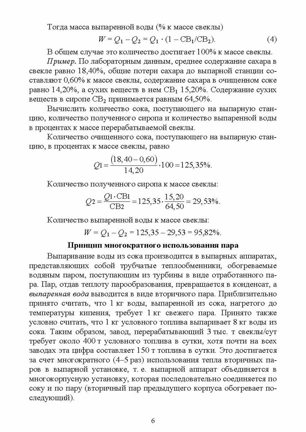 Тепловые схемы выпарной установки сахарного завода Учебное пособие для СПО - фото №4