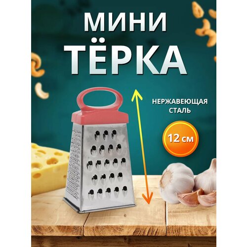 Терка для овощей ручная четырехгранная маленькая 12 см, цвет коралловый