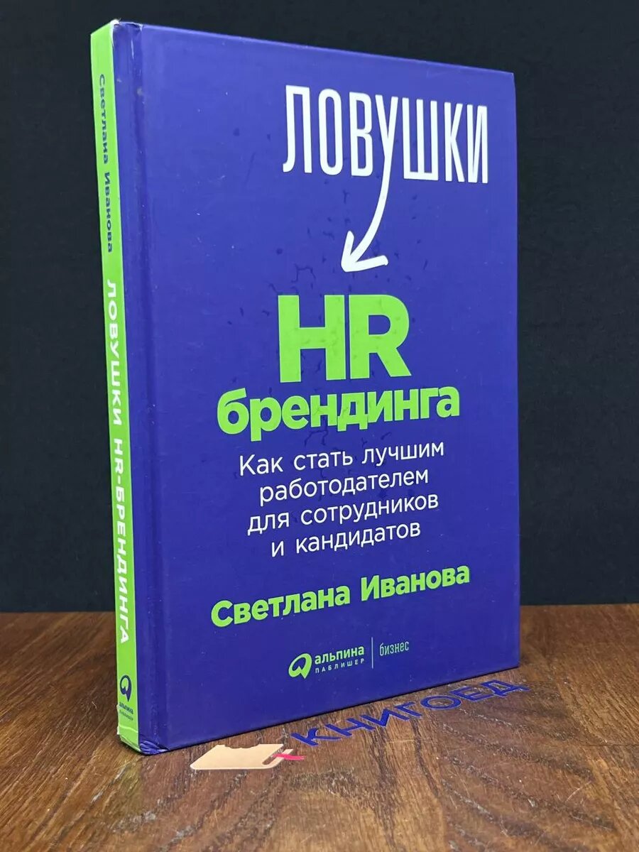 Ловушки-HR брендинга 2023 (2039651865759)