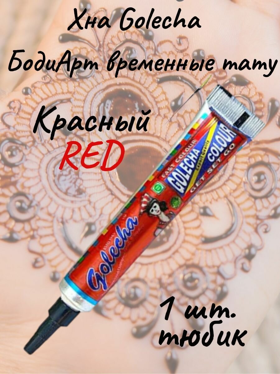 Golecha Хна red/красный для тату и мехенди в тюбике 1 шт.