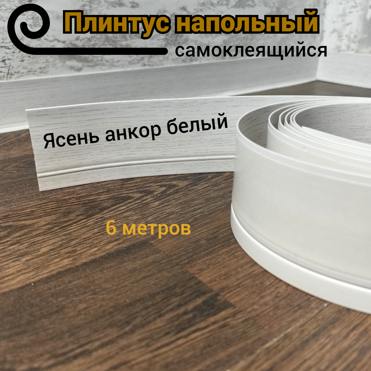 Плинтус напольный Ясень анкор белый гибкий самоклеящийся 6м