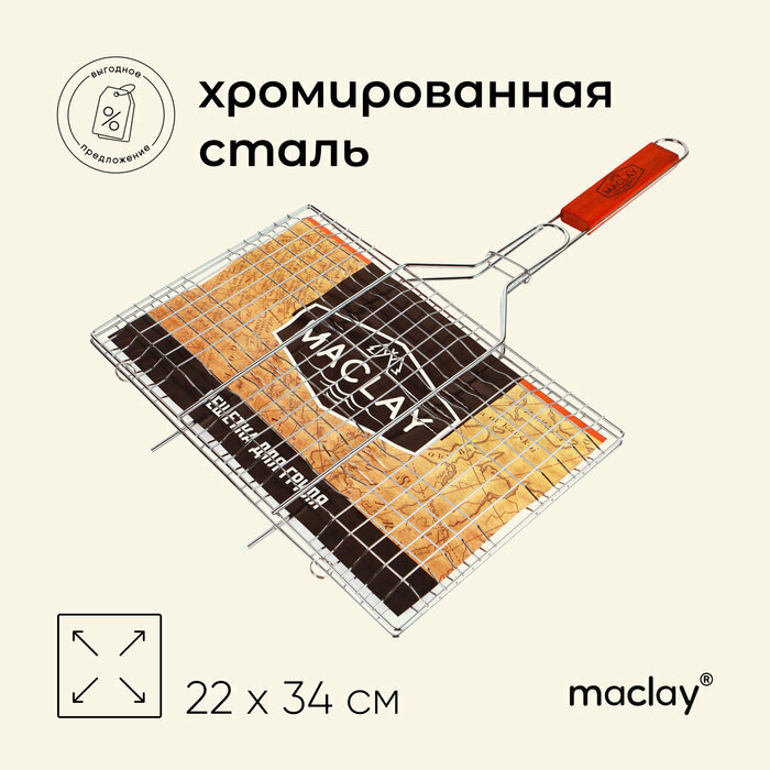 Решетка-гриль Maclay "Lux", для мяса, размер 22 х 34 х 55 см, средняя, цвет хром