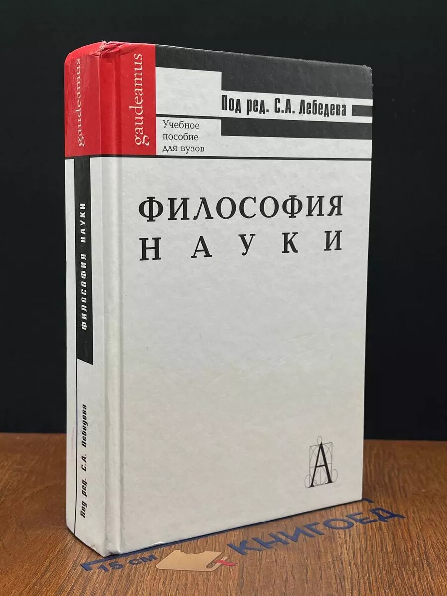 Философия науки 2010 (2039954086660)