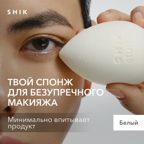 Спонж для макияжа SHIK STUDIO MAKE-UP BEAUTY BLENDER для тонального крема румян и консилера белый спонж для макияжа catrice it pieces even better make up sponge 1 шт