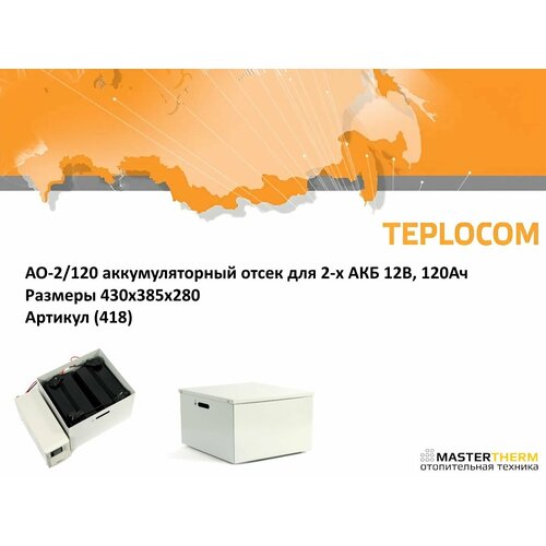АО-2120 аккумуляторный отсек для 2-х АКБ 12В 120Ач для 2 шт АКБ 8700₽