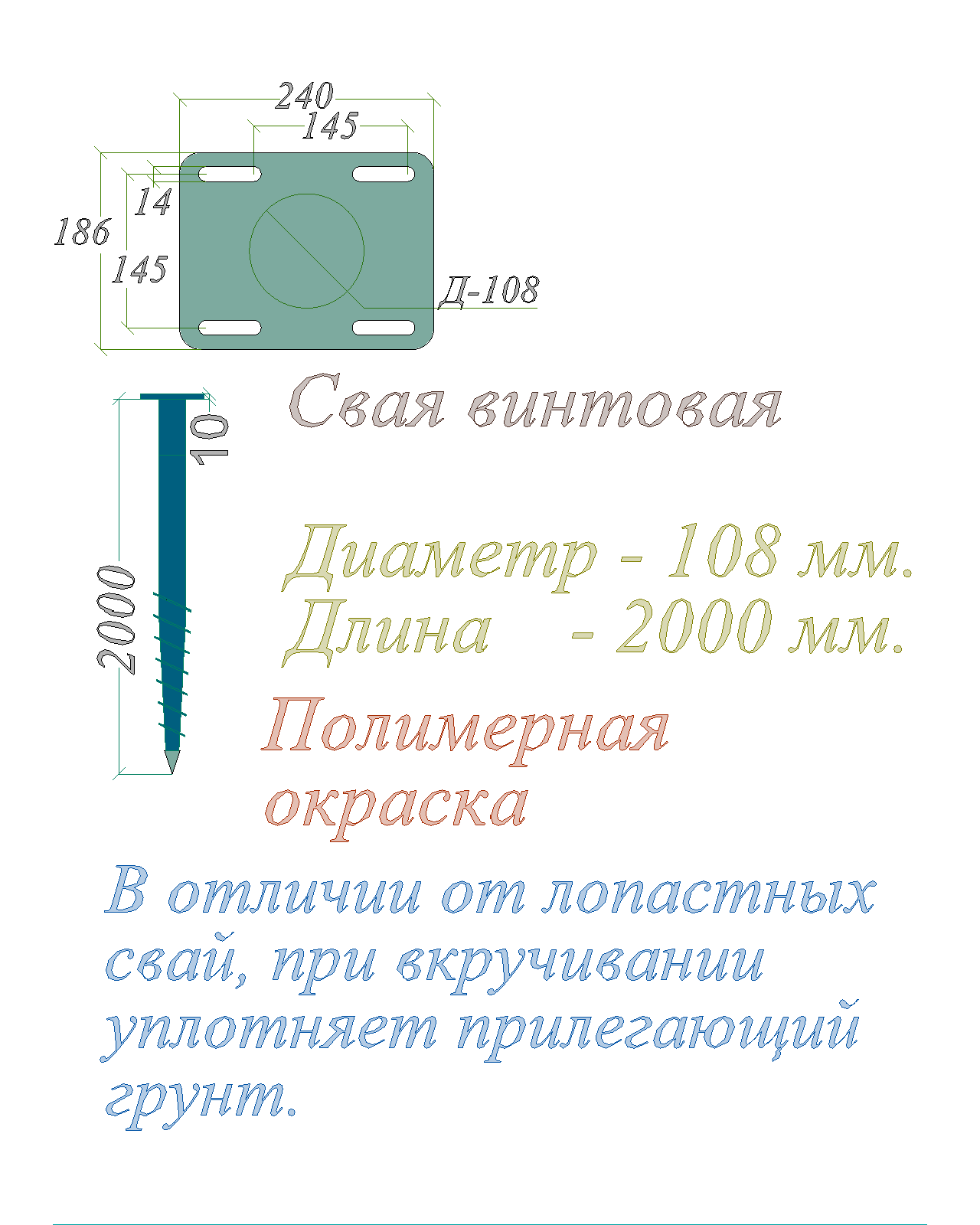 Свая винтовая Полимерная окраска Фланец прямоугольный Диаметр -108 мм Длина - 2000 мм