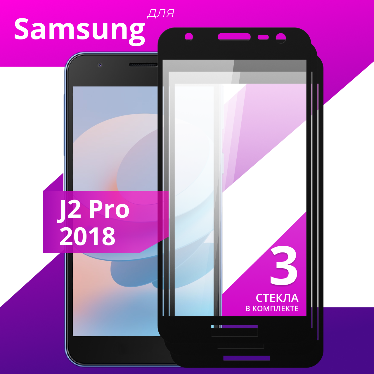 Комплект 3 шт. Защитное противоударное стекло для телефона Samsung Galaxy J2 Pro 2018 / Глянцевое стекло с олеофобным покрытием на смартфон Самсунг Галакси Джи 2 Про 2018