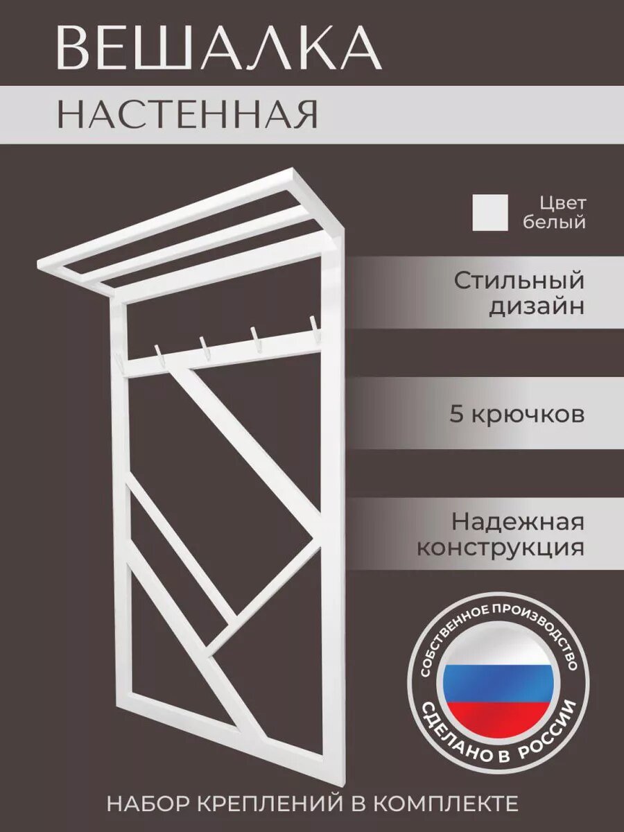 Настенная вешалка Loft18, металл, белая, 5 крючков, 60 см х 22 см х 105 см