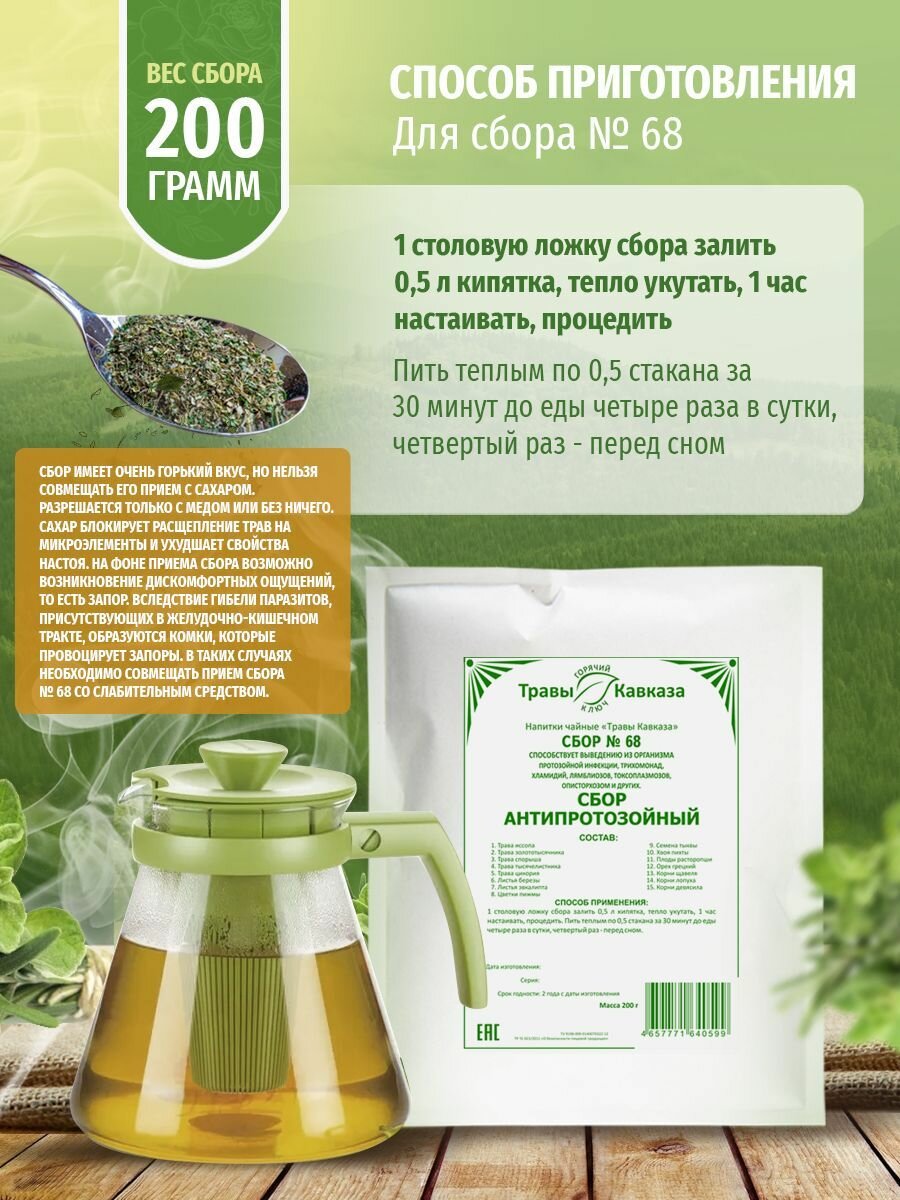 Противодиабетические Лекарственные Травы Травы Кавказа. Сбор №68. Антипротозойный (антипаразитарный), травяной чай, 200 грамм