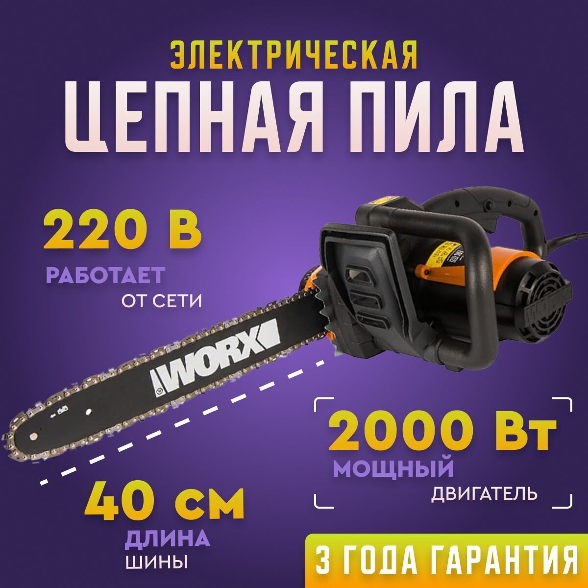 Электро пила цепная WORX WG303E 2000Вт шина 40 см без АКБ и ЗУ