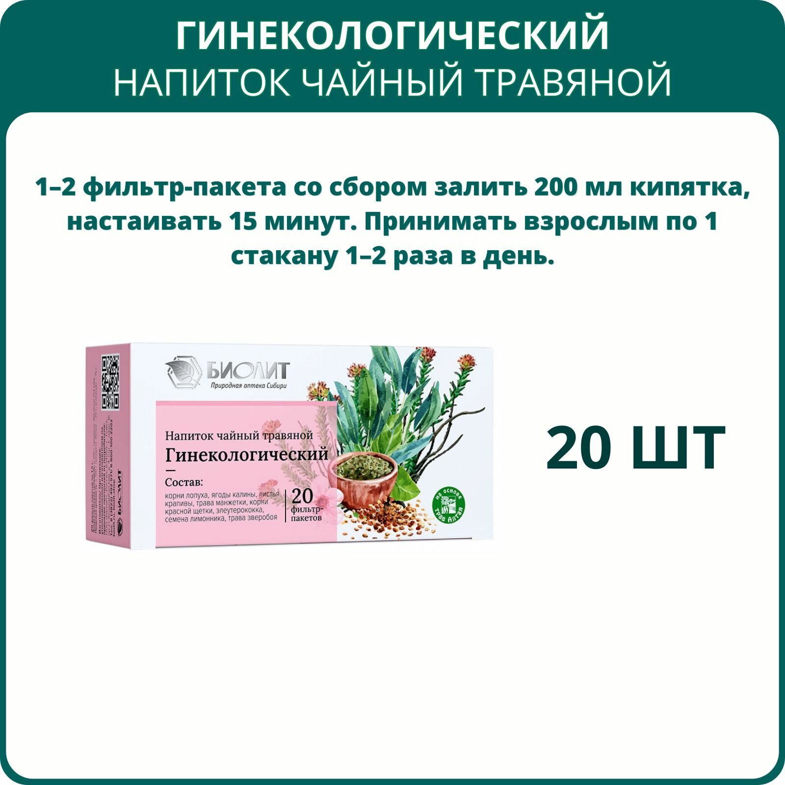 Картинки Фиточай Гинекологический, 20 фильтр-пакетов. Чайный напиток от Биолит для женщин при нарушениях менструального цикла, миоме, мастопатии