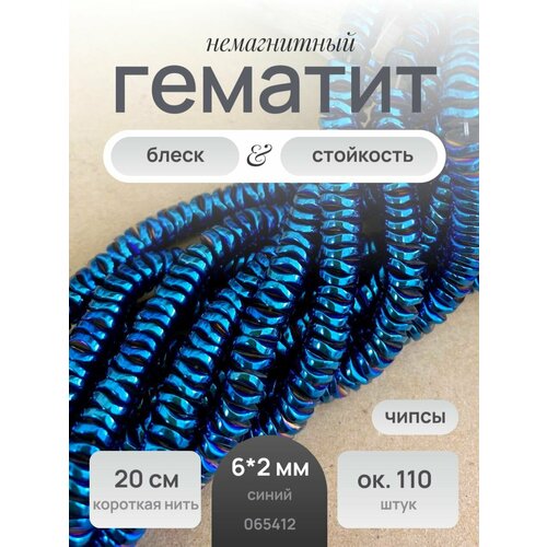 Бусины для рукоделия гематит Чипсы 6*1,5 мм, цвет синий, нить 20 см/110 бусин