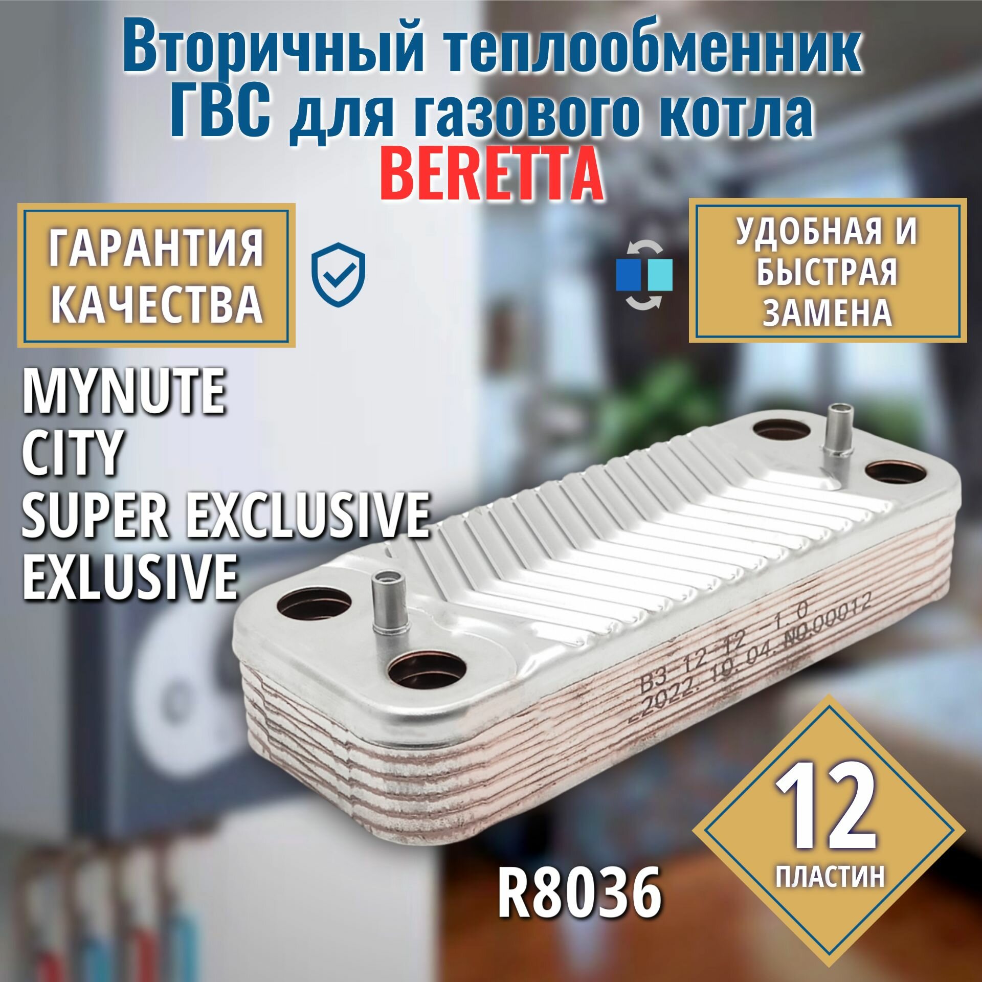 Вторичный теплообменник для котла BERETTA Mynute City Super Exclusive R8036 ГВС 12 пластин
