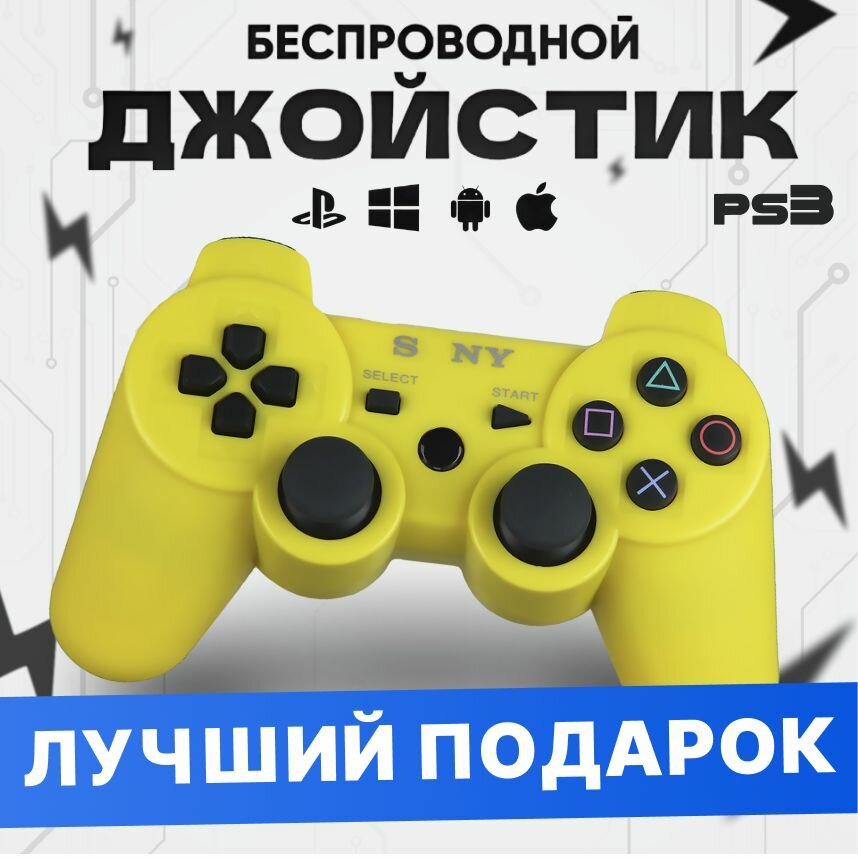 Джойстик PS3 (Bluetooth) беспроводной (Желтый)