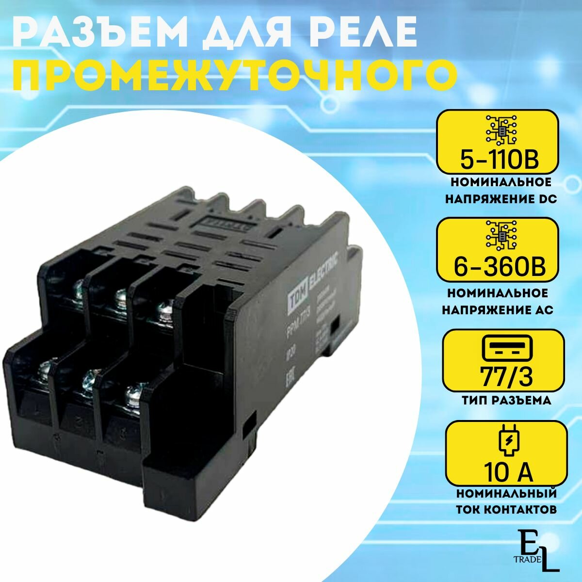 Реле модульный разъем для реле промежуточного РЭК77/3