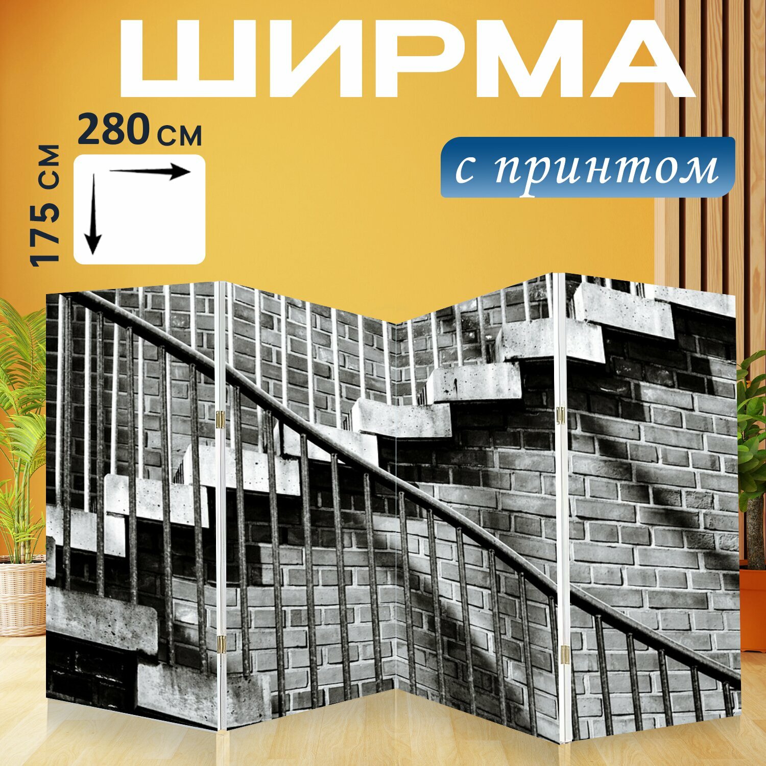 Ширма "Лестница, этапы, зиг заг" перегородка для зонирования комнаты с принтом 280x175 см. на холсте