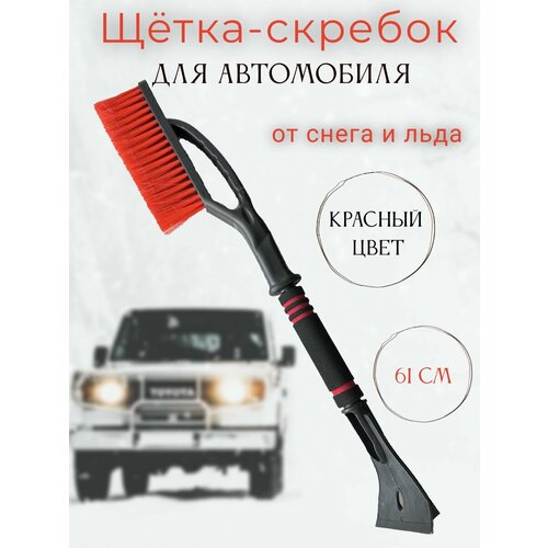 Щетка автомобильная для снега со скребком от льда 520₽