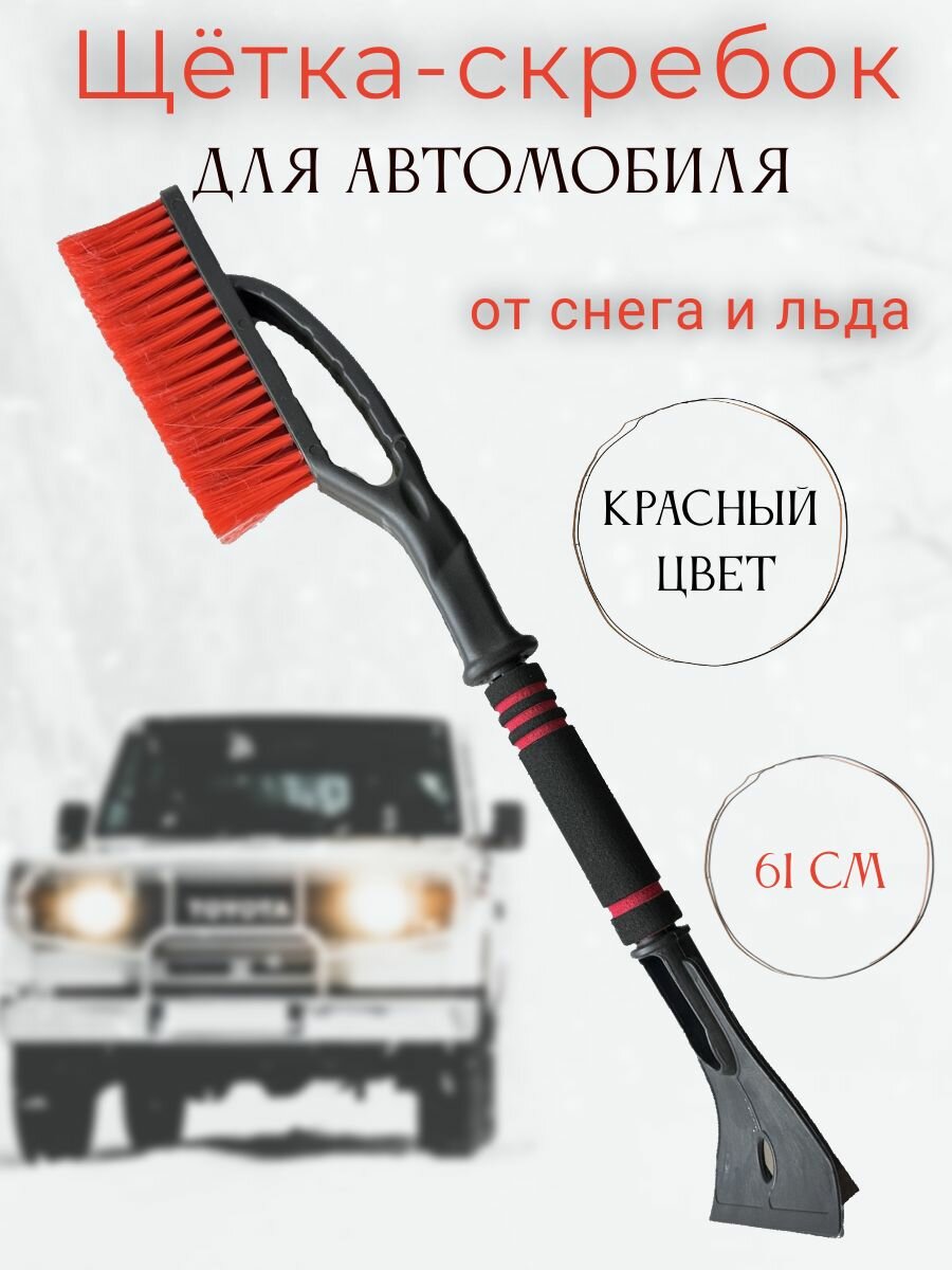 Щетка-скребок SAPFIRE для снега с поролоновой ручкой красная/черная 61см