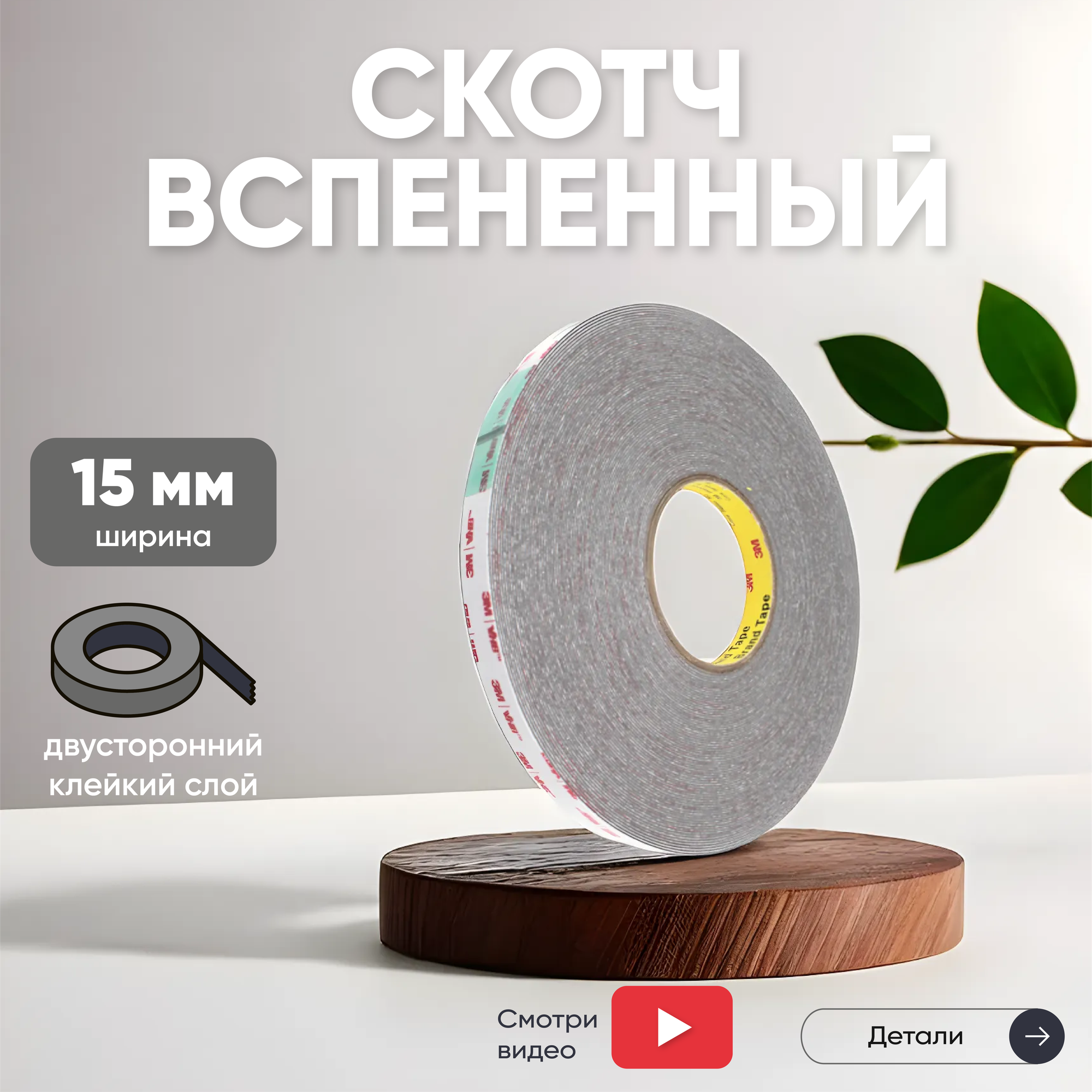 Скотч двусторонний вспененный 3M VHB 15мм 50м серый