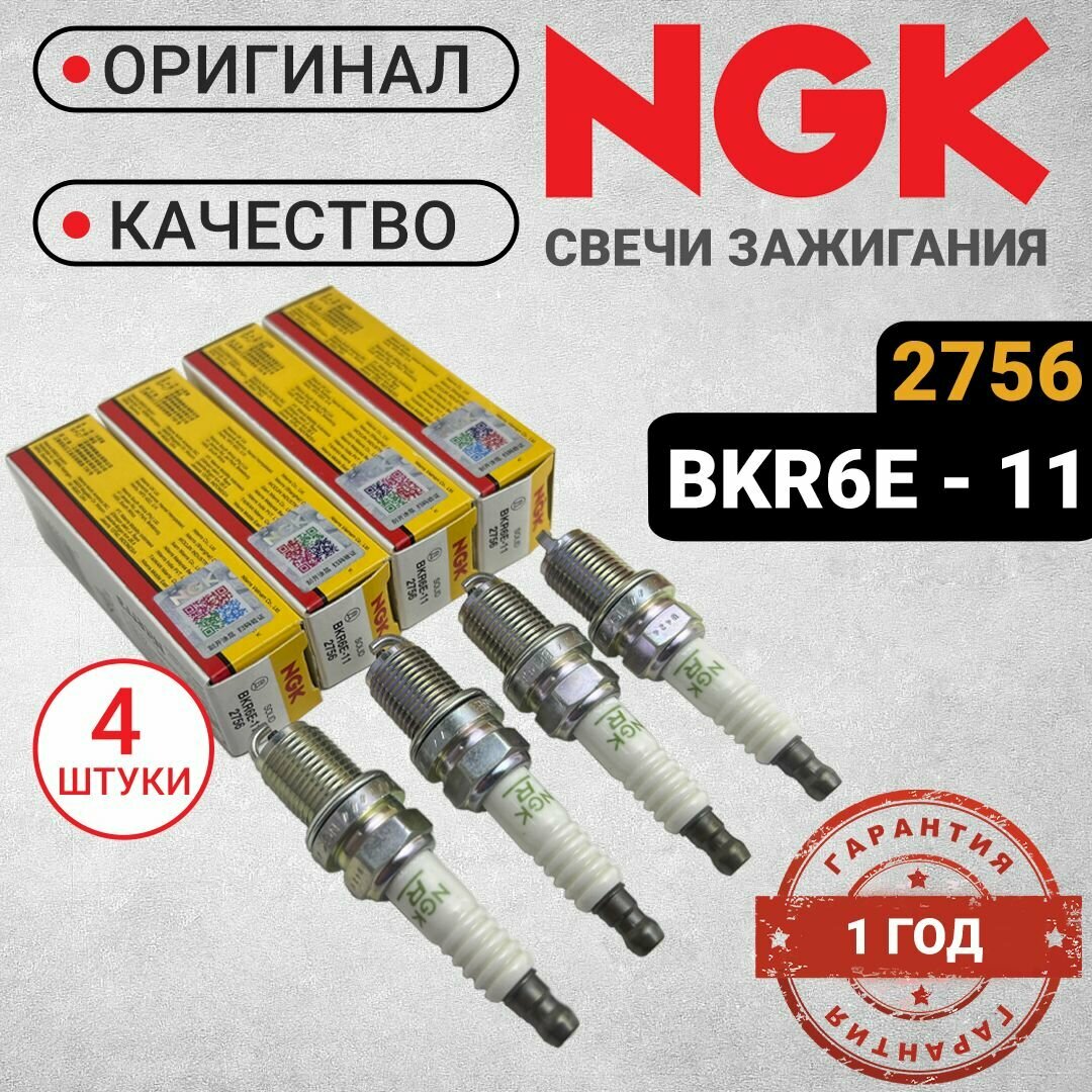 4 штуки. Комплект свечей зажигания NGK 2756 BKR6-E11. Для ВАЗ (8/16 клап) Шевроле Лачетти Ланос Круз Авео Веста Рено Дастер Опель Астра Хендай Акцент Дэу Нексия Грейт Вол