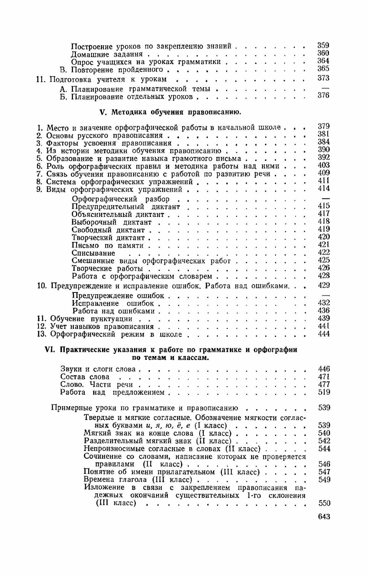 Методика преподавания русского языка в начальной школе. Каноныкин Н. П, Щербакова Н. А. 1955 — фото 1