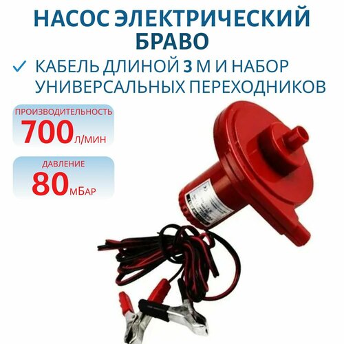 Насос для лодки электрический Браво MB 80С 700л/мин — купить в интернет ...