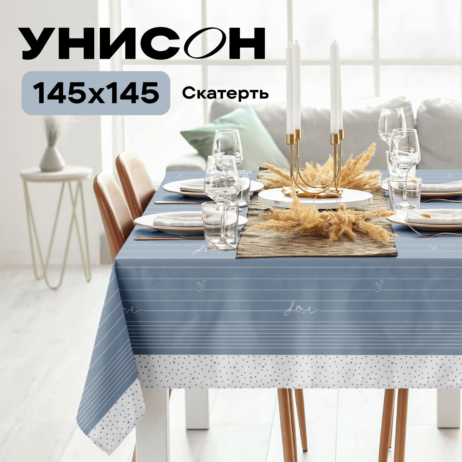 Скатерть рогожка 145х145 "Унисон" Love / голубая