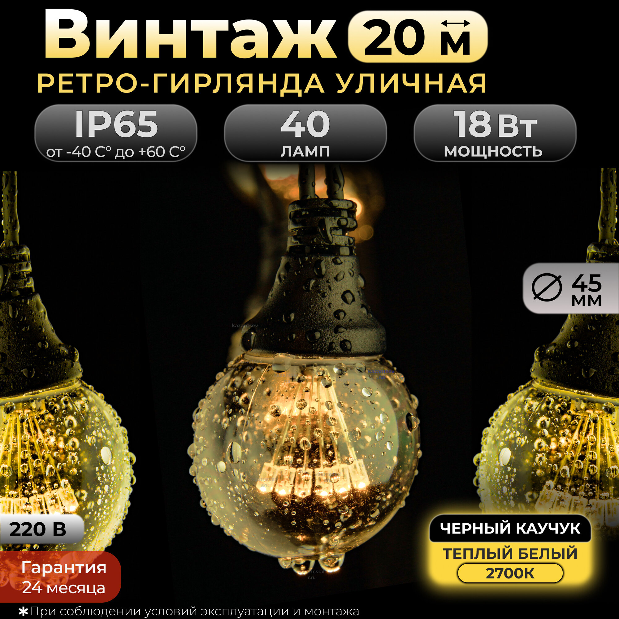 Гирлянда ретро 20 м, 40 ламп, теплый белый, черный каучук, IP65, 220В. Код: 021001