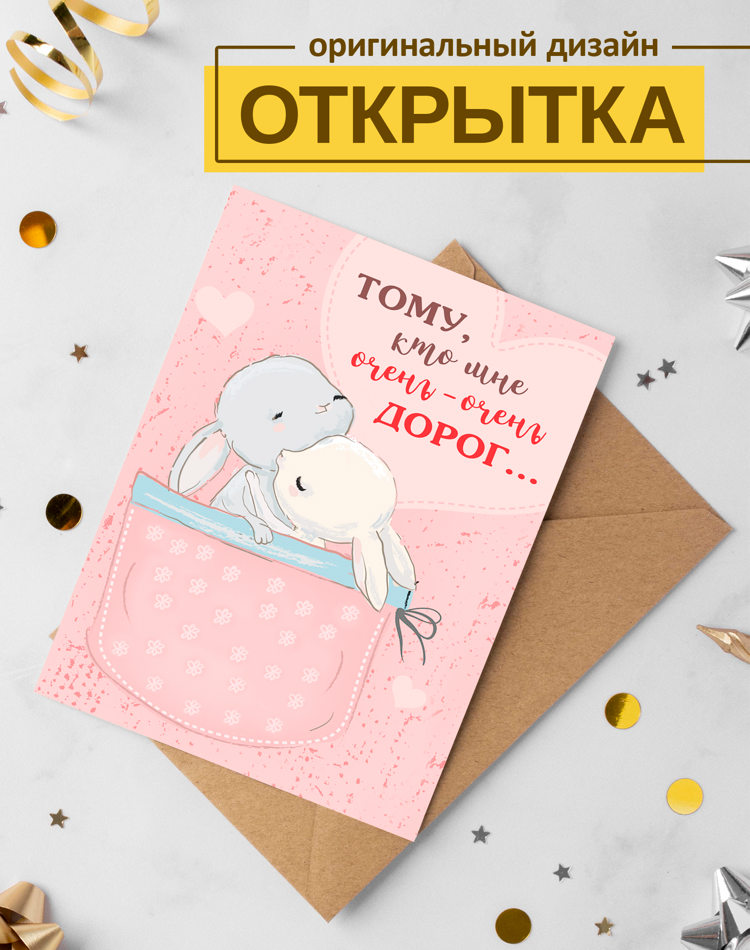Открытка "Тому, кто дорог" поздравительная, с конвертом, односторонняя, 15x10см