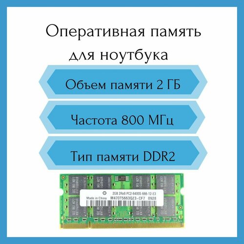 Оперативная память Samsung 2Gb DDR-II 800MHz Samsung SO-DIMM OEM 630₽