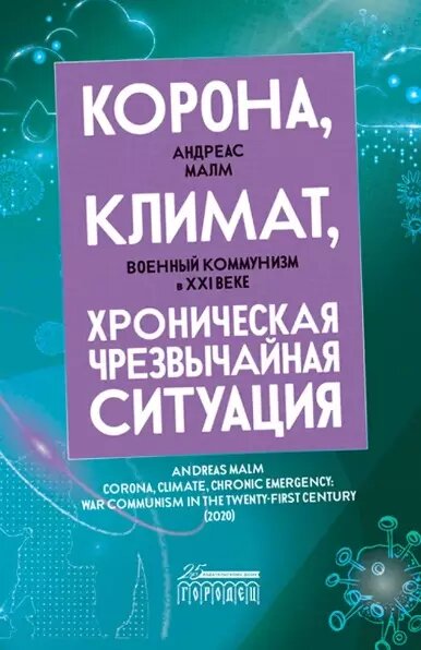 Корона, климат, хроническая чрезвычайная ситуация. Военный комунизм в XXI веке (Андреас Малм)