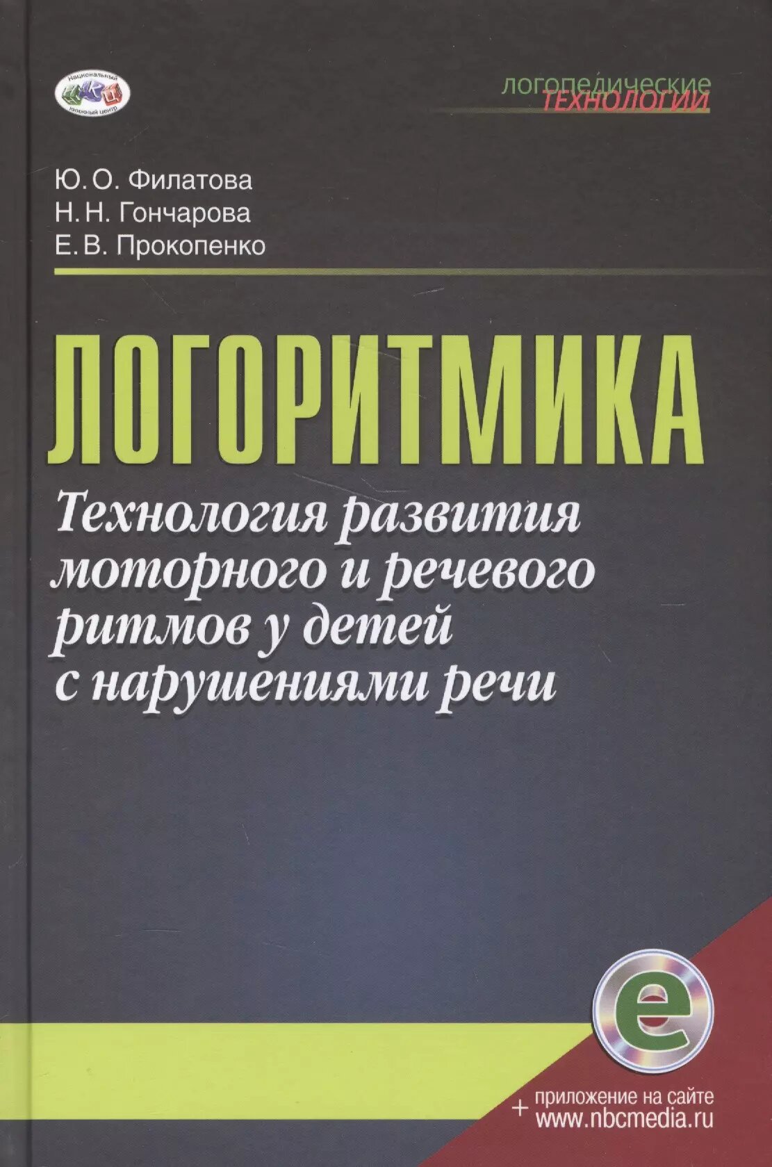 Логоритмика. Технология развития моторного и речевого ритмов у детей с нарушениями речи. Учебно-методическое пособие (с электронным приложением)